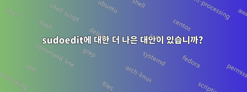 sudoedit에 대한 더 나은 대안이 있습니까?