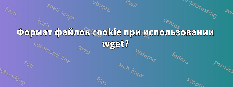 Формат файлов cookie при использовании wget?
