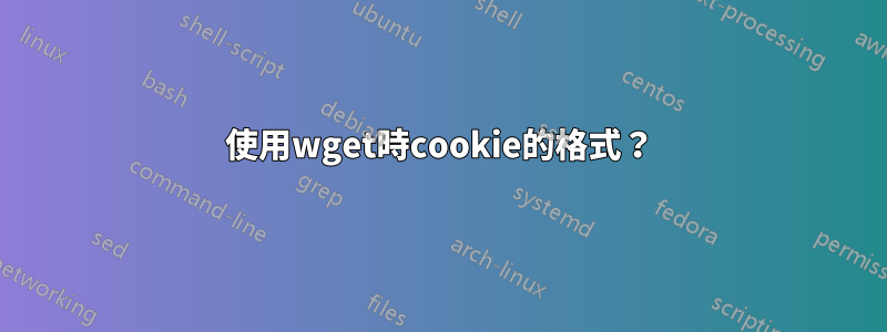 使用wget時cookie的格式？