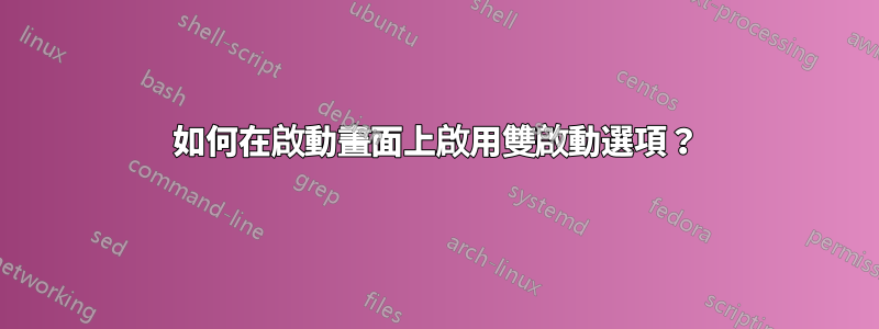 如何在啟動畫面上啟用雙啟動選項？