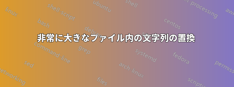 非常に大きなファイル内の文字列の置換