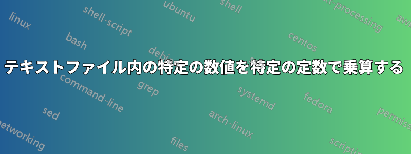 テキストファイル内の特定の数値を特定の定数で乗算する