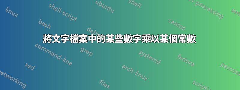 將文字檔案中的某些數字乘以某個常數