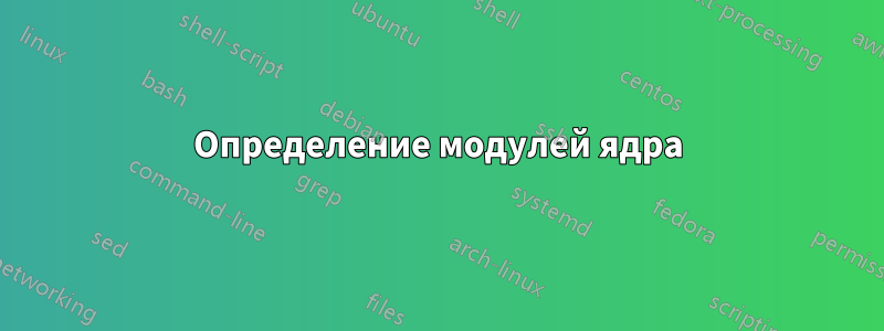 Определение модулей ядра
