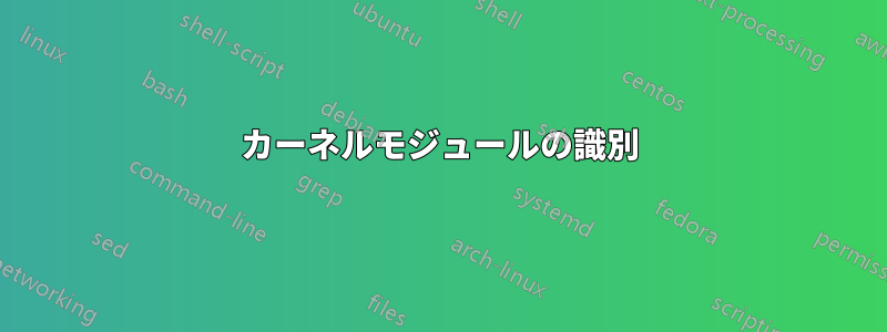 カーネルモジュールの識別