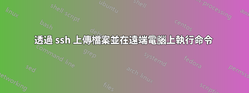 透過 ssh 上傳檔案並在遠端電腦上執行命令
