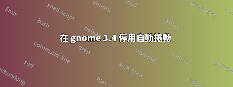 在 gnome 3.4 停用自動捲動