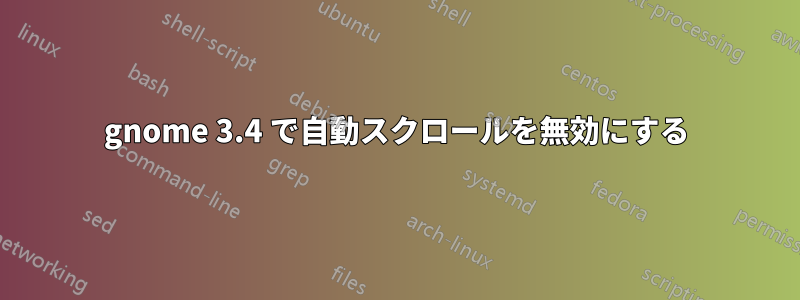 gnome 3.4 で自動スクロールを無効にする
