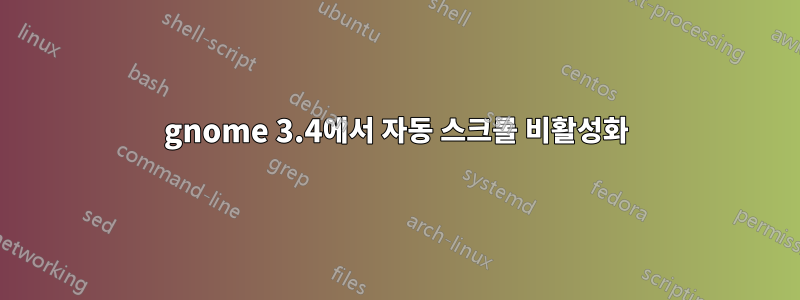 gnome 3.4에서 자동 스크롤 비활성화