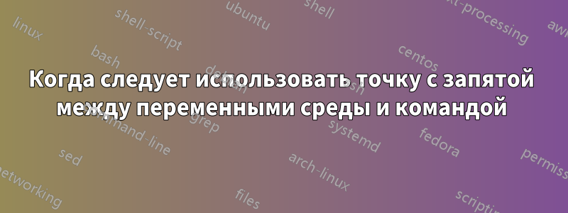Когда следует использовать точку с запятой между переменными среды и командой