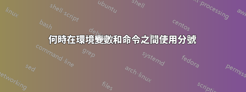 何時在環境變數和命令之間使用分號