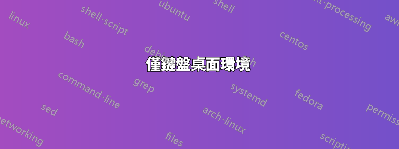 僅鍵盤桌面環境