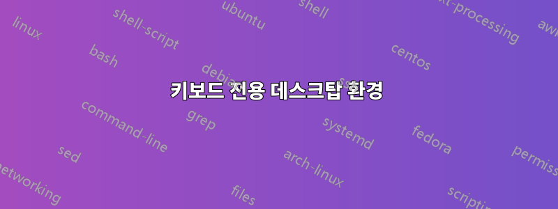 키보드 전용 데스크탑 환경