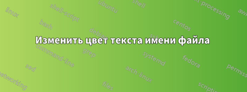 Изменить цвет текста имени файла