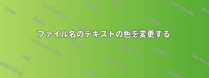 ファイル名のテキストの色を変更する