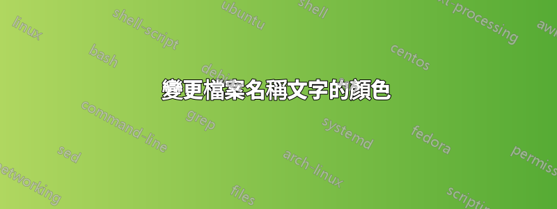 變更檔案名稱文字的顏色
