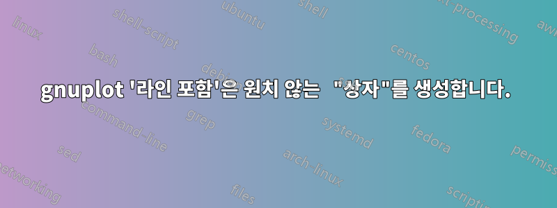 gnuplot '라인 포함'은 원치 않는 "상자"를 생성합니다.