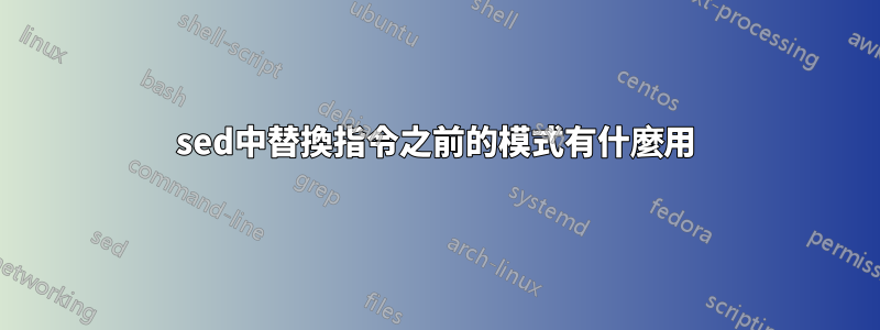 sed中替換指令之前的模式有什麼用