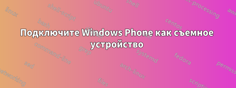 Подключите Windows Phone как съемное устройство