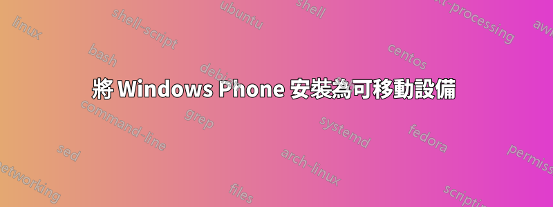 將 Windows Phone 安裝為可移動設備