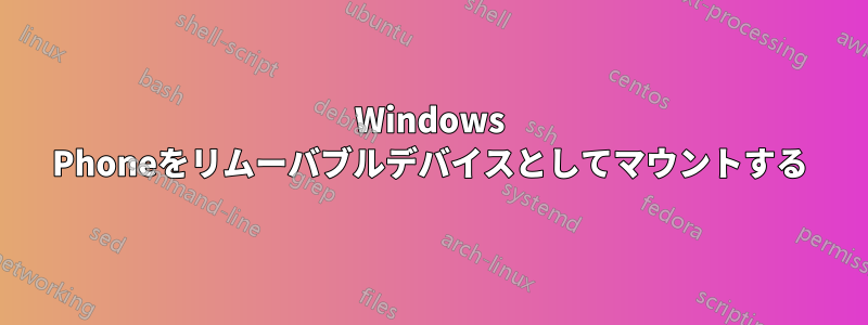 Windows Phoneをリムーバブルデバイスとしてマウントする