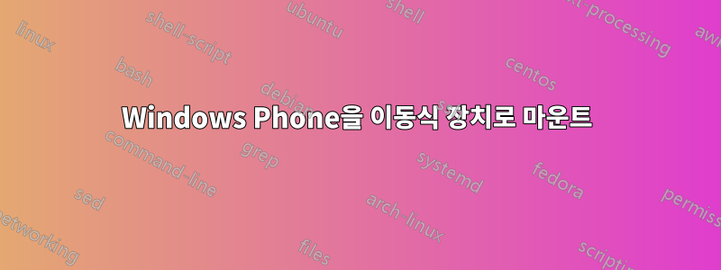 Windows Phone을 이동식 장치로 마운트