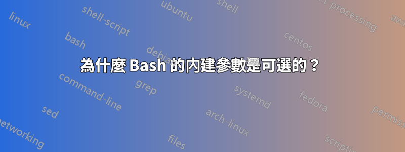 為什麼 Bash 的內建參數是可選的？