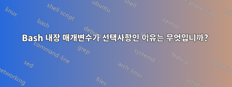 Bash 내장 매개변수가 선택사항인 이유는 무엇입니까?
