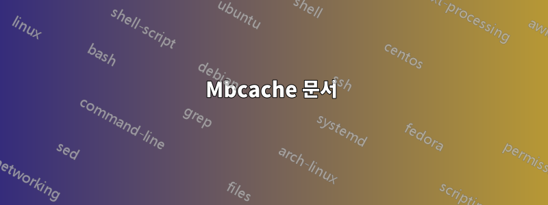 Mbcache 문서