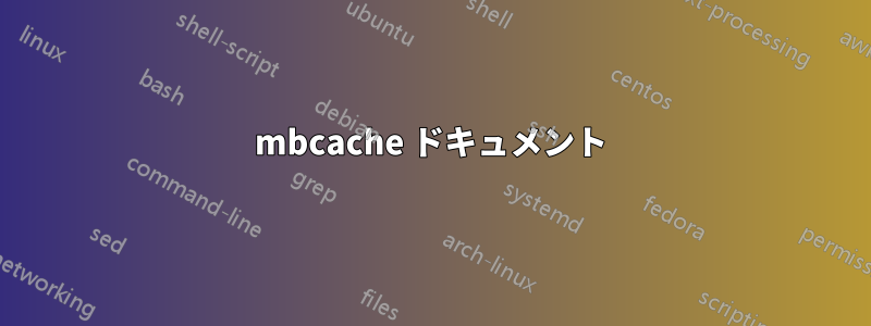 mbcache ドキュメント