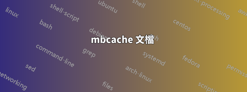 mbcache 文檔