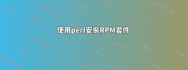 使用perl安裝RPM套件