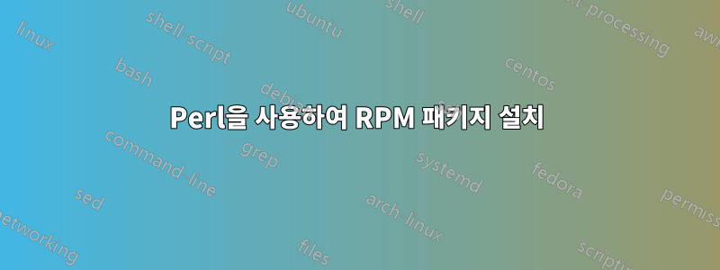 Perl을 사용하여 RPM 패키지 설치