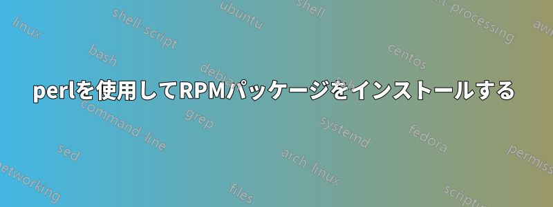 perlを使用してRPMパッケージをインストールする