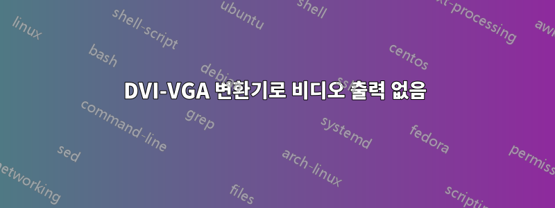 DVI-VGA 변환기로 비디오 출력 없음