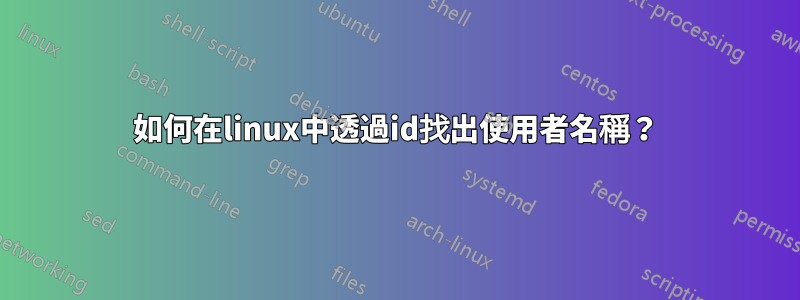 如何在linux中透過id找出使用者名稱？