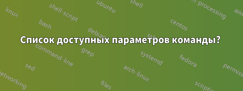 Список доступных параметров команды?