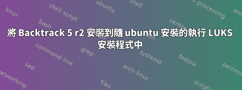 將 Backtrack 5 r2 安裝到隨 ubuntu 安裝的執行 LUKS 安裝程式中