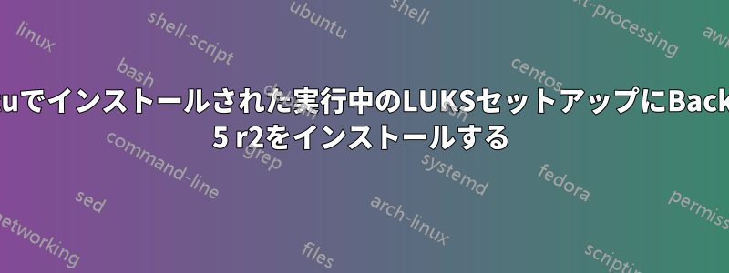 Ubuntuでインストールされた実行中のLUKSセットアップにBacktrack 5 r2をインストールする