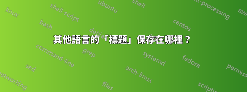 其他語言的「標題」保存在哪裡？
