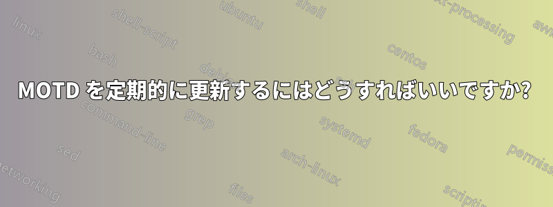 MOTD を定期的に更新するにはどうすればいいですか?