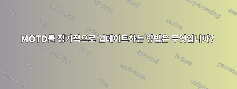 MOTD를 정기적으로 업데이트하는 방법은 무엇입니까?