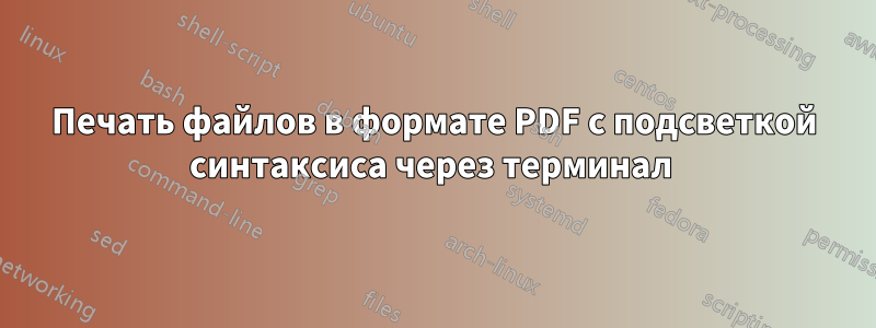 Печать файлов в формате PDF с подсветкой синтаксиса через терминал 