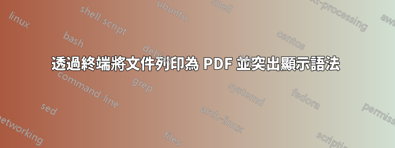 透過終端將文件列印為 PDF 並突出顯示語法
