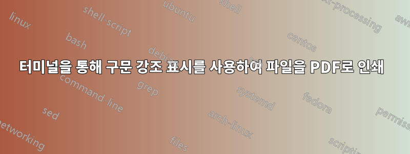터미널을 통해 구문 강조 표시를 사용하여 파일을 PDF로 인쇄 