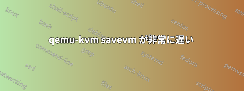 qemu-kvm savevm が非常に遅い