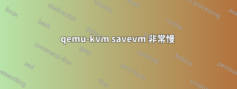qemu-kvm savevm 非常慢
