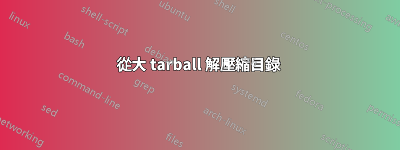 從大 tarball 解壓縮目錄