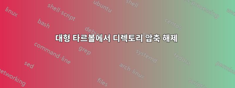 대형 타르볼에서 디렉토리 압축 해제