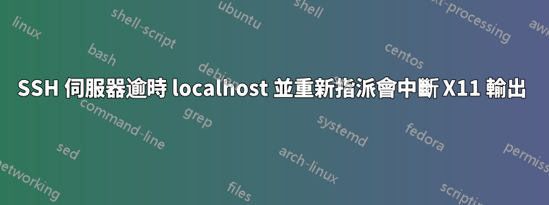 SSH 伺服器逾時 localhost 並重新指派會中斷 X11 輸出